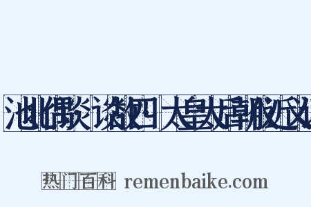 池北偶谈·谈故四·太皇太后朝仪近义词是什么意思的图片